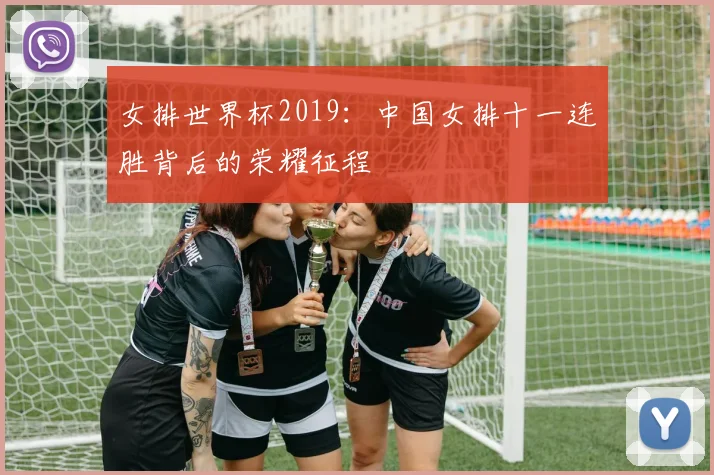 女排世界杯2019：中国女排十一连胜背后的荣耀征程