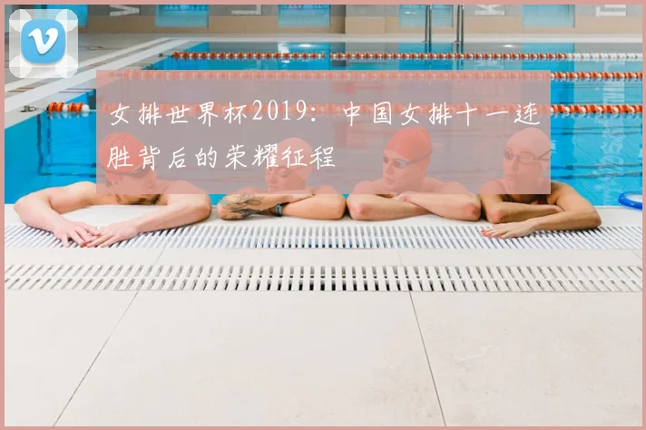 女排世界杯2019：中国女排十一连胜背后的荣耀征程
