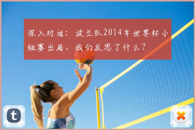 深入对话：波兰队2014年世界杯小组赛出局，我们反思了什么？