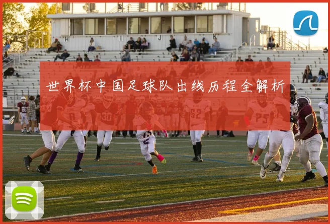 世界杯中国足球队出线历程全解析