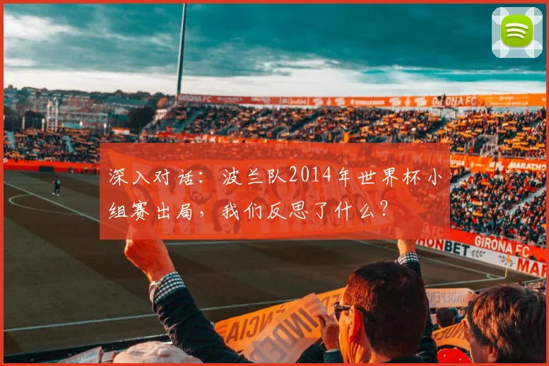 深入对话：波兰队2014年世界杯小组赛出局，我们反思了什么？