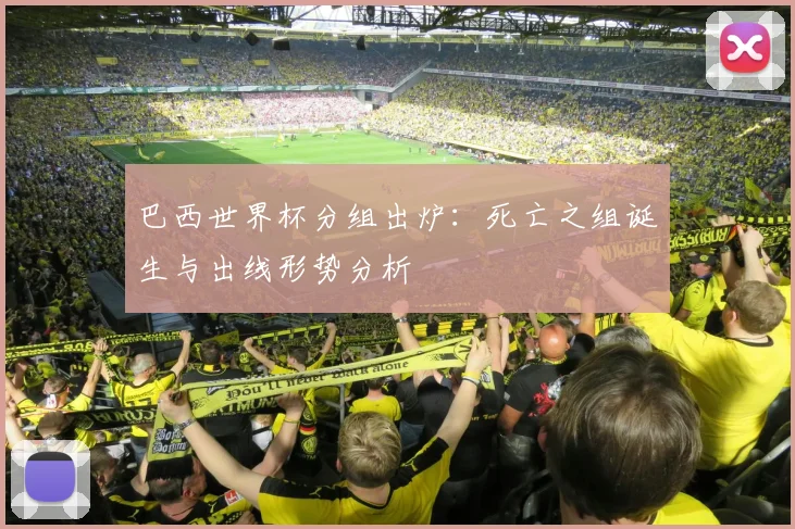 巴西世界杯分组出炉：死亡之组诞生与出线形势分析